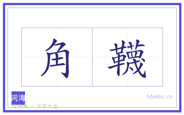 角韈的书法字