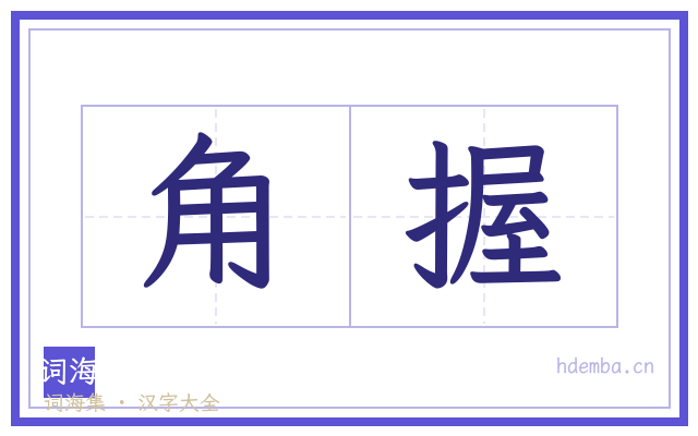 角握的书法字