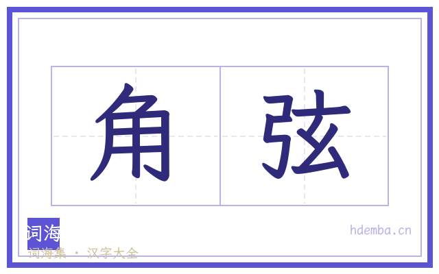 角弦的书法字
