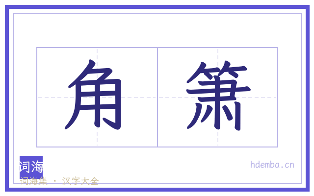 角箫的书法字