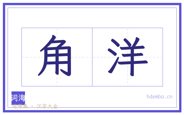 角洋的书法字