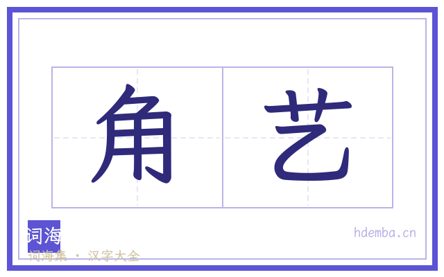 角艺的书法字