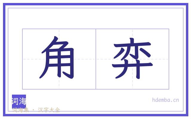 角弈的书法字
