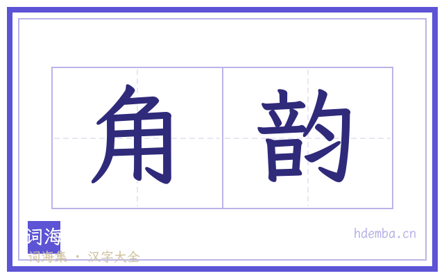 角韵的书法字