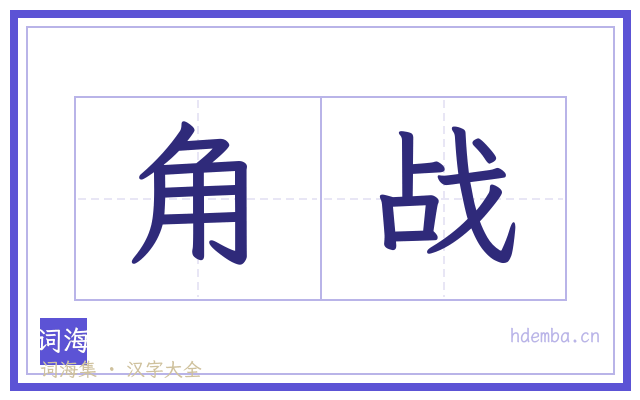 角战的书法字