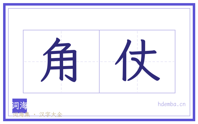 角仗的书法字