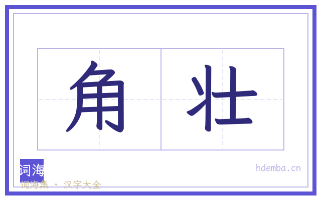 角壮的书法字