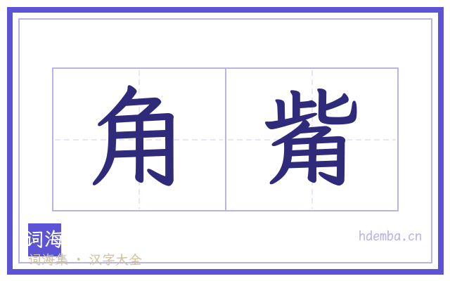 角觜的书法字
