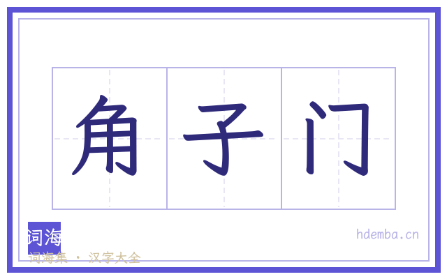 角子门的书法字