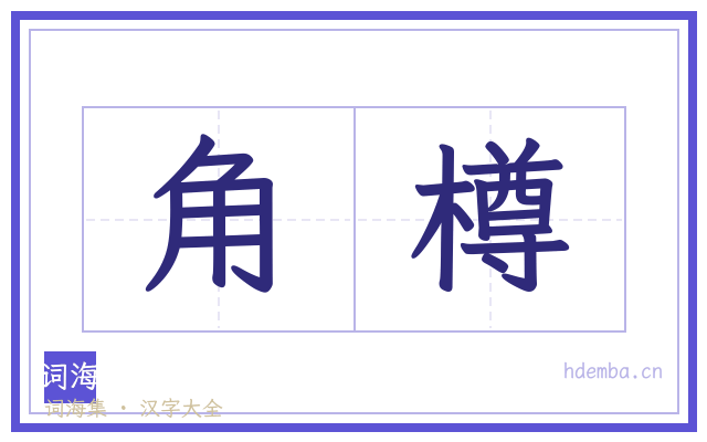 角樽的书法字