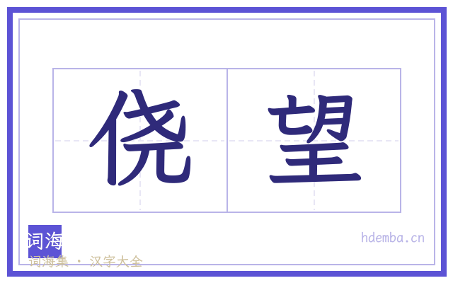 侥望的书法字