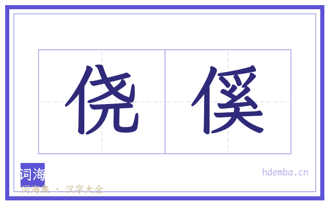 侥傒的书法字