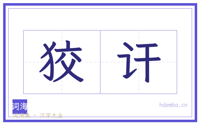 狡讦的书法字