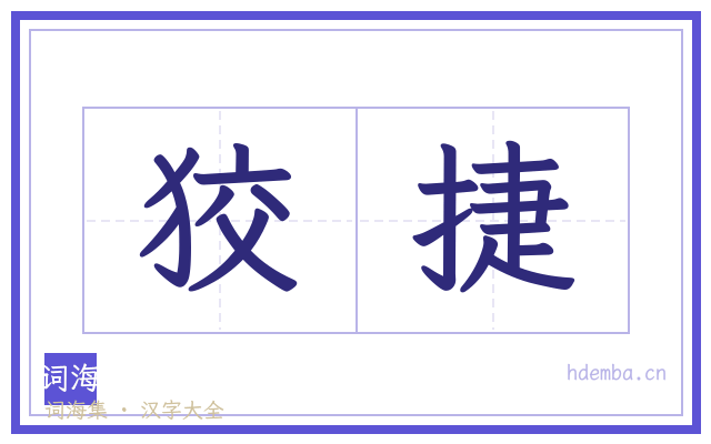 狡捷的书法字