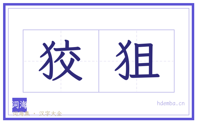 狡狙的书法字