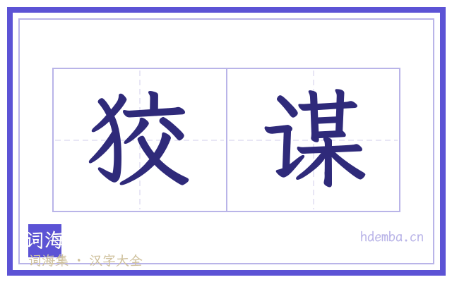 狡谋的书法字