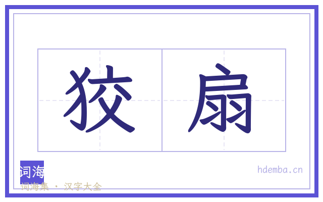 狡扇的书法字