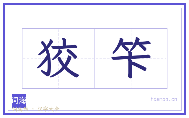 狡笇的书法字