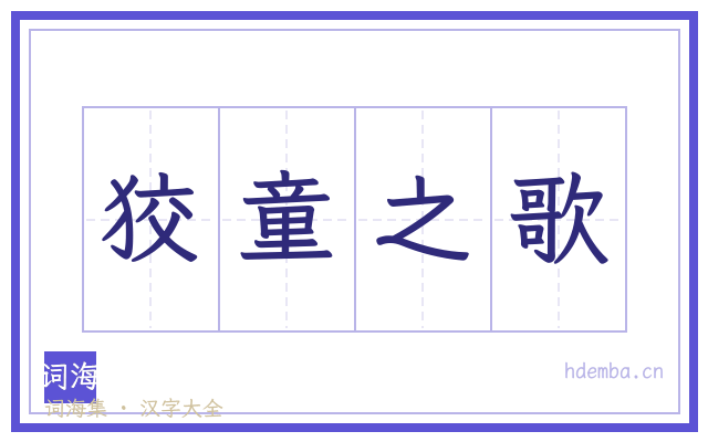 狡童之歌的书法字