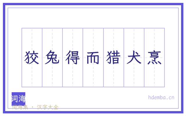 狡兔得而猎犬烹的书法字