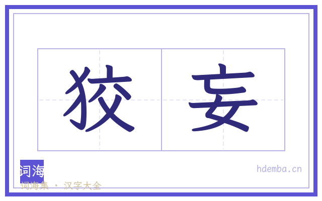 狡妄的书法字