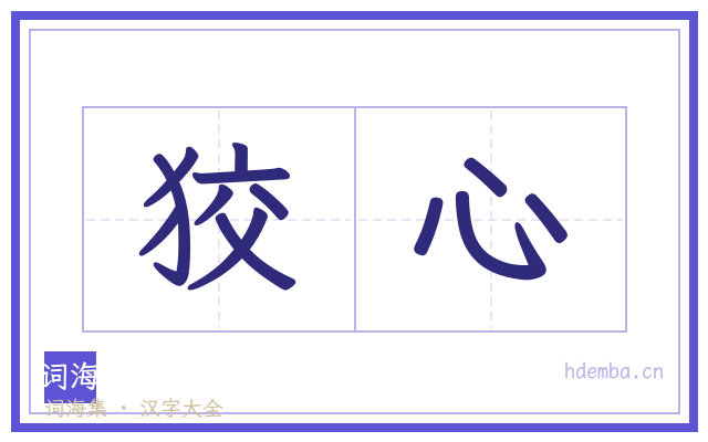 狡心的书法字