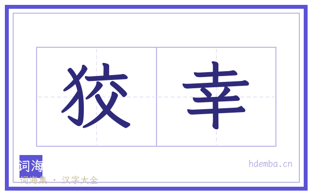 狡幸的书法字