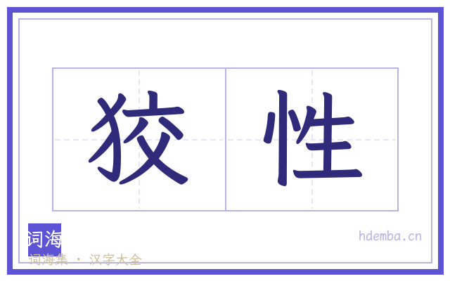 狡性的书法字