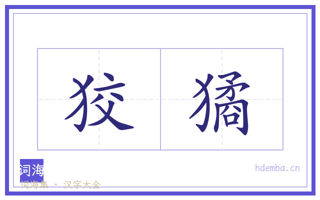 狡獝的书法字