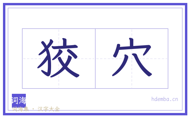 狡穴的书法字