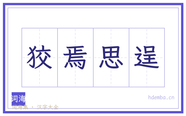 狡焉思逞的书法字