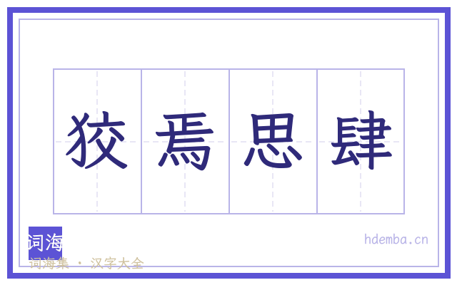 狡焉思肆的书法字