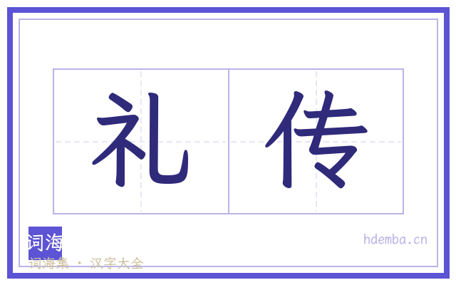 礼传的书法字