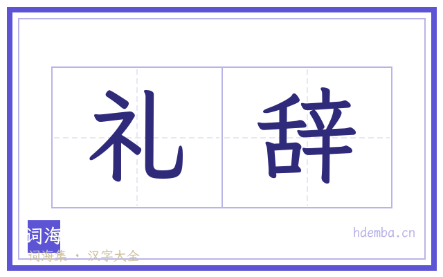 礼辞的书法字