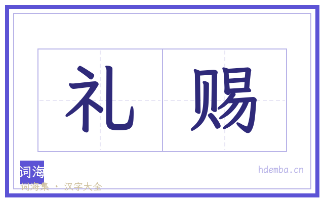 礼赐的书法字