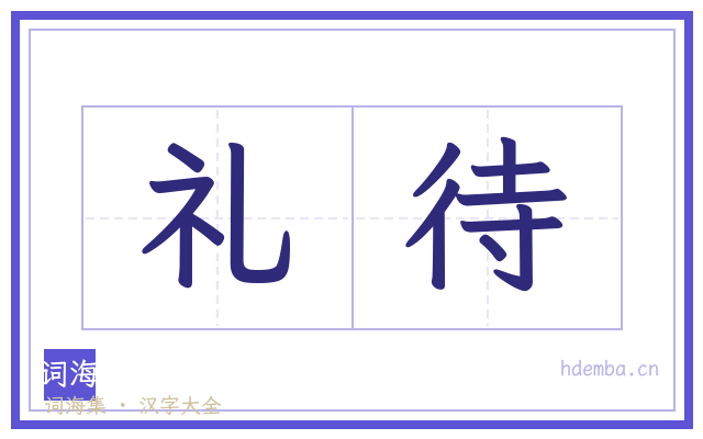 礼待的书法字