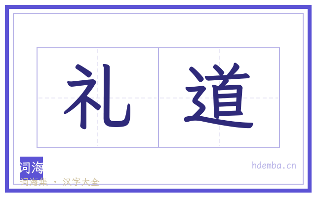 礼道的书法字