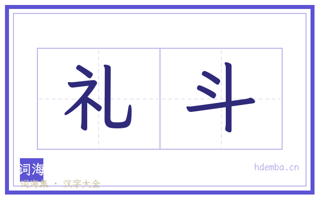 礼斗的书法字
