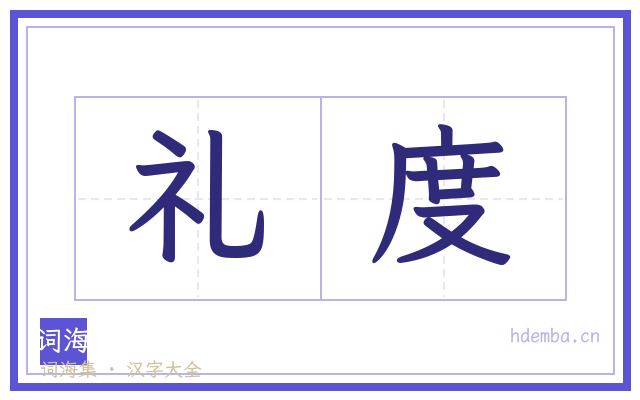 礼度的书法字