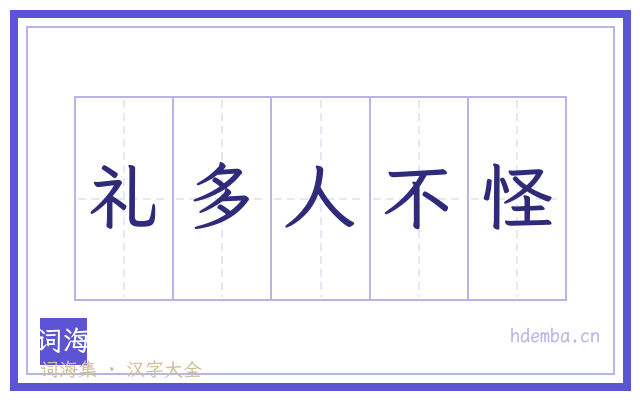 礼多人不怪的书法字