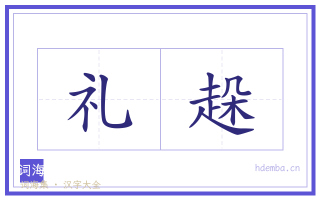 礼趓的书法字