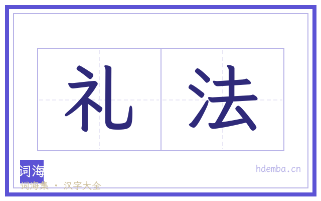 礼法的书法字