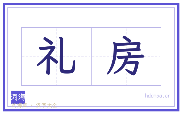 礼房的书法字