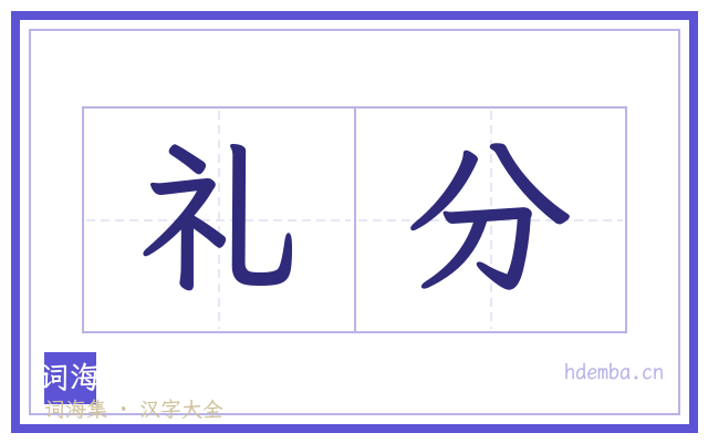 礼分的书法字