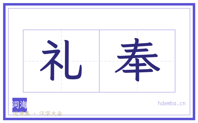 礼奉的书法字