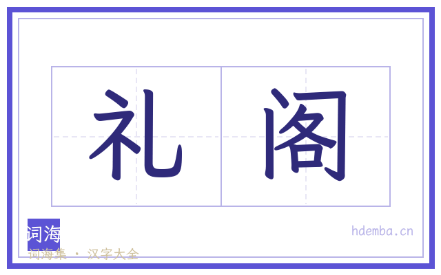礼阁的书法字