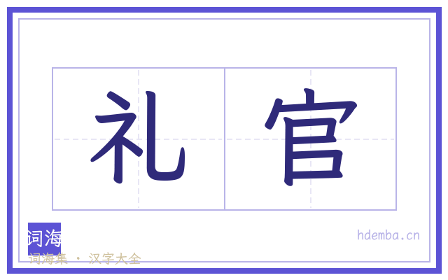 礼官的书法字