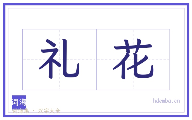 礼花的书法字