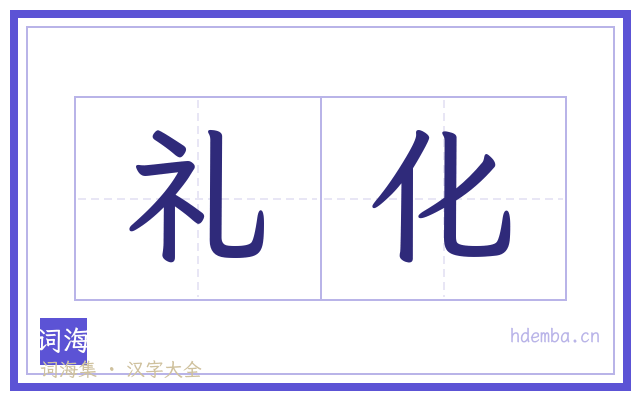 礼化的书法字