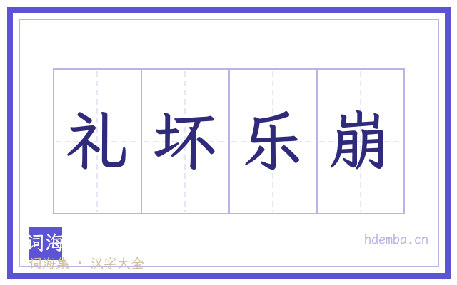 礼坏乐崩的书法字